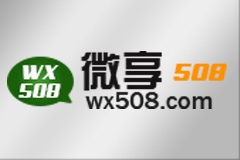 微享508之做微信網(wǎng)站有哪些好處？