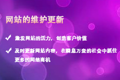 網(wǎng)站建設(shè)好以后，為什么需要長期維護和更新呢？